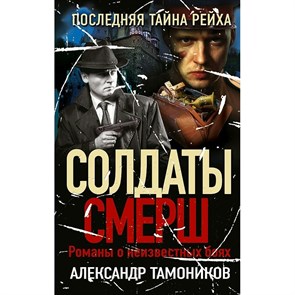 Последняя тайна рейха. Тамоников А.А. XKN1779177