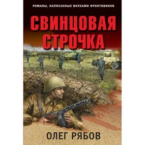 Свинцовая строчка. Рябов О.А. XKN1815105