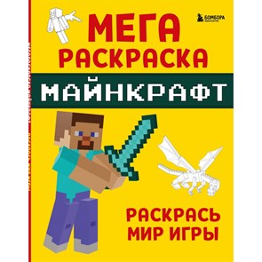 Мегараскраска Майнкрафт. Раскрась мир игры. XKN1885779