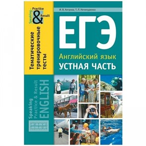 ЕГЭ. Английский язык. Устная часть. Тематические тренировочные тесты. Тесты. Хитрова И.В. Титул XKN1576068