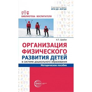 Организация физического развития детей в системе дошкольного образования. Щербак А.П.