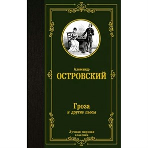 Гроза и другие пьесы. Островский А.Н. XKN1785985