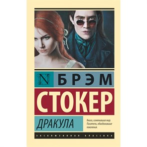 Дракула. Б. Стокер XKN1285707