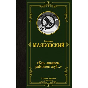 Ешь ананасы, рябчиков жуй…. Маяковский В.В. XKN1746168