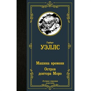 Машина времени. Остров доктора Моро. Г. Уэллс XKN1788069