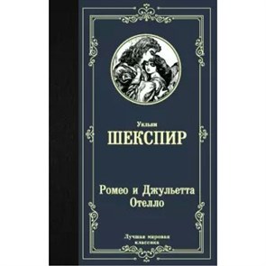 Ромео и Джульетта. Отелло. У. Шекспир XKN1676923