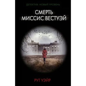 Смерть миссис Вестуэй. Р. Уэйр XKN1813248