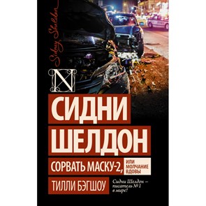 Сорвать маску - 2, или Молчание вдовы. Т. Бэгшоу XKN1708366