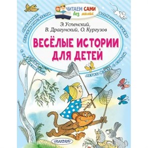 Веселые истории для детей. Коллектив XKN1791542