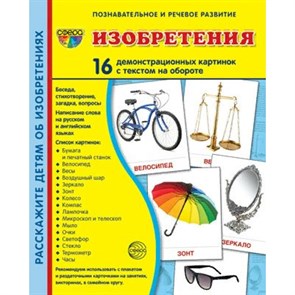 Изобретения. 16 демонстрационных картинок с текстом на обороте. 174 х 220. XKN1765916