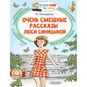 Очень смешные рассказы Люси Синицыной. Пивоварова И.М. XKN1845087