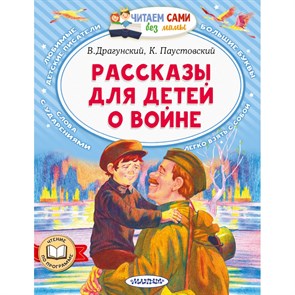 Рассказы для детей о войне. Драгунский В.Ю. XKN1842043