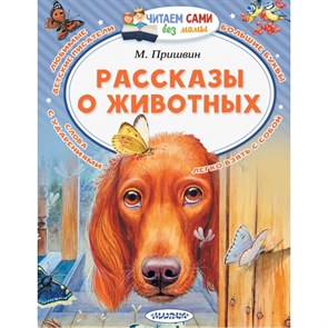 Рассказы о животных. Пришвин М.М. XKN1501824