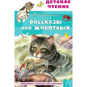 Рассказы про животных. Житков Б.С XKN1744153