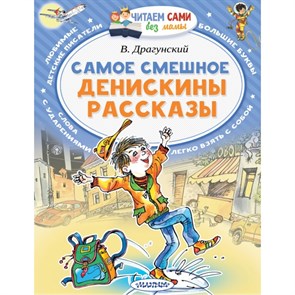 Самое смешное. Денискины рассказы. Драгунский В.Ю. XKN1414437