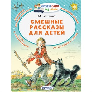 Смешные рассказы для детей. Зощенко М.М. XKN1437884