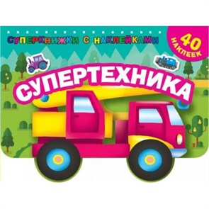 Супертехника. 40 наклеек. Дмитриева В.Г. XKN1784238