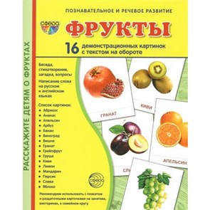 Фрукты. 16 демонстрационных картинок с текстом на обороте. 174 х 220. XKN1025587