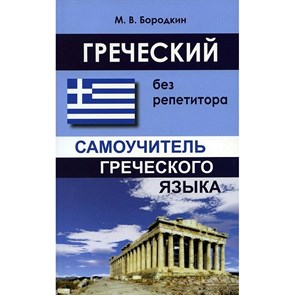 Греческий без репетитора. Самоучитель греческого языка. Бородкин М.В XKN1368698