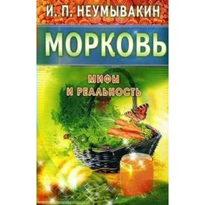 Морковь. Неумывакин И.П. XKN407347