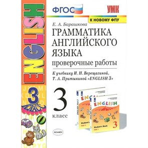 Английский язык. 3 класс. Грамматика. Проверочные работы к учебнику И. Н. Верещагиной, Т. А. Притыкиной. К новому ФПУ. Барашкова Е.А. Экзамен XKN1697470