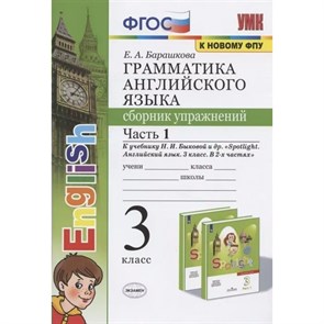 Английский язык. 3 класс. Грамматика. Сборник упражнений к учебнику Н. И. Быковой и другие "Spotlight". К новому ФПУ. Часть 1. Барашкова Е.А. Экзамен XKN1716384