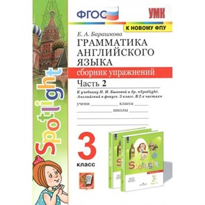 Английский язык. 3 класс. Грамматика. Сборник упражнений к учебнику Н. И. Быковой и другие "Spotlight". К новому ФПУ. Часть 2. Барашкова Е.А. Экзамен XKN1716385