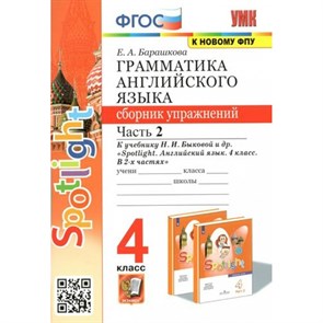 Английский язык. 4 класс. Грамматика. Сборник упражнений к учебнику Н. И. Быковой и другие. К новову ФПУ. Часть 2. Барашкова Е.А. Экзамен XKN1780498