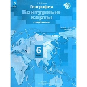 География. 6 класс. Контурные карты. 2023. Контурная карта. Летягин А.А. Просвещение XKN1851582