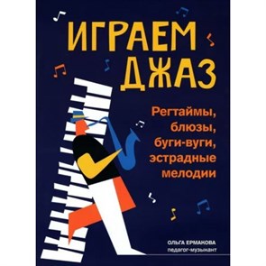 Играем джаз. Регтаймы, блюзы, буги - вуги, эстрадные мелодии. Ермакова О.К. XKN1818271