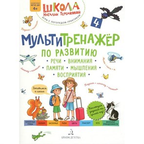 МультиТренажер по развитию речи, внимания, памяти, мышления, восприятия 4+. Лето. Часть 4. Теремкова Н.Э. XKN1716236