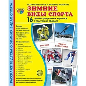 Зимние виды спорта. 16 демонстрационных картинок с текстом на обороте. 174 х 220.