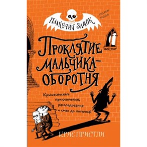 Проклятие мальчика - оборотня. Выпуск 1. К. Пристли XKN1625033