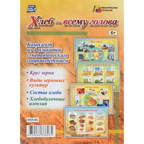 Хлеб всему голова. Комплект из 4 плакатов с методическим сопровождением. КПЛ - 65. XKN1168985