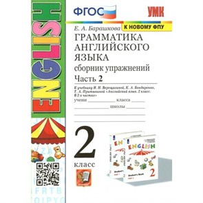 Английский язык. 2 класс. Грамматика. Сборник упражнений к учебнику И. Н. Верещагиной, К. А. Бондаренко, Т. А. Притыкиной. Часть 2. К новому ФПУ. Тренажер. Барашкова Е.А. Экзамен XKN1697467