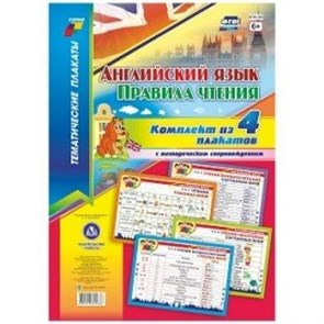 Английский язык. Правила чтения. Комплект из 4 плакатов с методическим сопровождением. А3. КПЛ - 192. XKN1423820