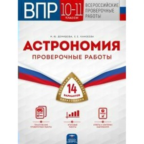 Астрономия. Проверочные работы. 14 вариантов. 10-11 кл Демидова М.Ю. НацОбр XKN1534094