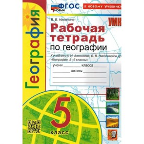 География. 5 класс. Рабочая тетрадь к учебнику А. И. Алексеева, В. В. Николиной и другие. К новому учебнику. 2024. Николина В.В. Экзамен XKN1850515