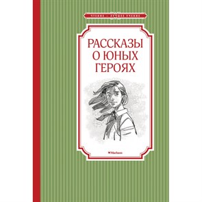 Рассказы о юных героях. Коллектив XKN1738978