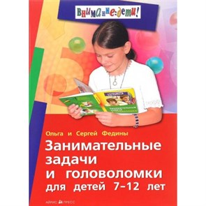 Занимательные задачи и головоломки для детей 7 - 12 лет. Федин С.Н. XKN918607