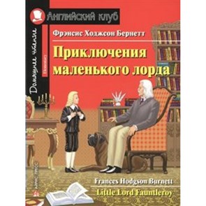 Приключения маленького лорда. Ф.Бернетт XKN1540566