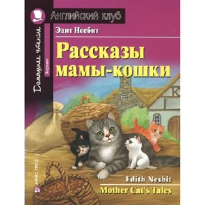 Рассказы мамы-кошки. Э.Несбит XKN1594762