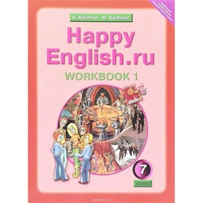 Английский язык. 7 класс. Рабочая тетрадь. Часть 1. Кауфман К.И. Титул XKN836786