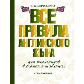 Все правила английского языка для школьников в схемах и таблицах + приложения. Державина В.А. XKN1203699