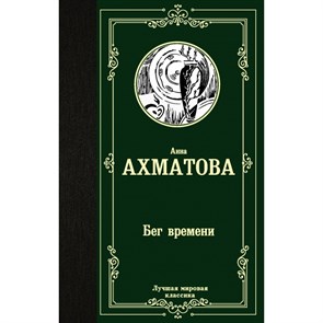 Бег времени. Ахматова А.А. АСТ XKN1655980