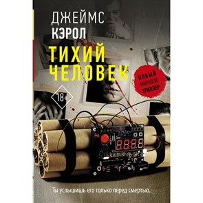 Тихий человек. Д. Кэрол XKN1759540