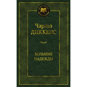 Большие надежды. Ч. Диккенс XKN1781288