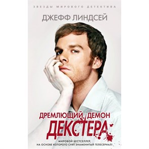 Дремлющий демон Декстера. Д. Линдсей XKN1761336