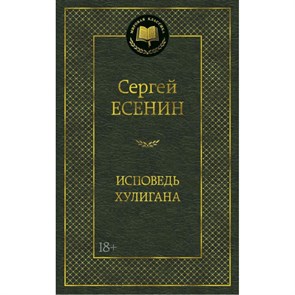 Исповедь хулигана. Есенин С.А. XKN1167800