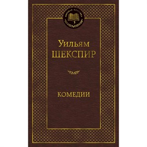 Комедии. У. Шекспир XKN979606